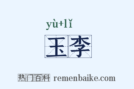 玉李是什么意思的图片